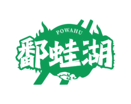 鄱蛙湖 第43类餐饮酒店商标图样