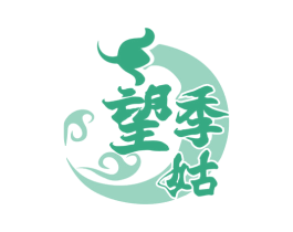 望季姑 第43类餐饮酒店商标图样