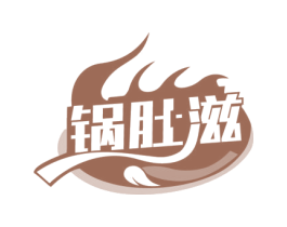 锅肚滋 第43类餐饮酒店商标图样
