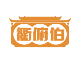 衢俯伯 第43类餐饮酒店商标图样