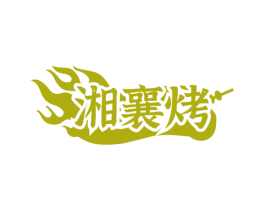 湘襄烤 第43类餐饮酒店商标图样