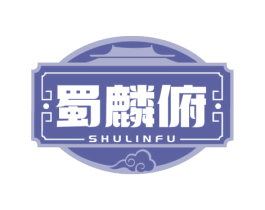 蜀麟俯 第43类餐饮酒店商标图样
