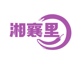湘襄里 第43类餐饮酒店商标图样