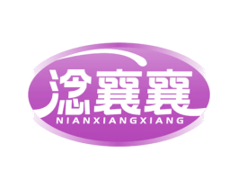 淰襄襄 第43类餐饮酒店商标图样