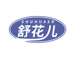 舒花儿 第35类广告贸易商标图样