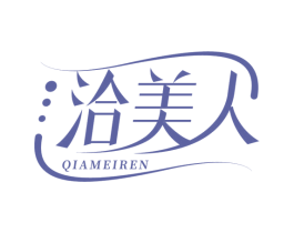 洽美人 第35类广告贸易商标图样