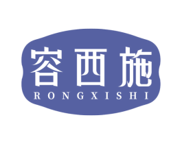 容西施 第35类广告贸易商标图样
