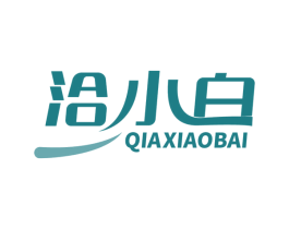 洽小白 第35类广告贸易商标图样