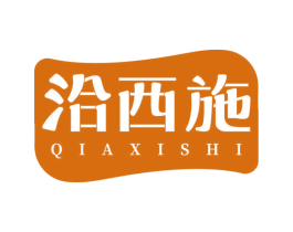 洽西施 第35类广告贸易商标图样