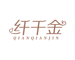 纤千金 第35类广告贸易商标图样