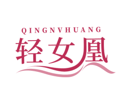 轻女凰 第35类广告贸易商标图样