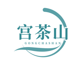 宫茶山 第43类餐饮酒店商标图样