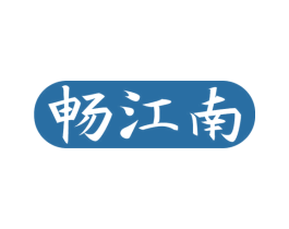 畅江南 第33类酒商标图样