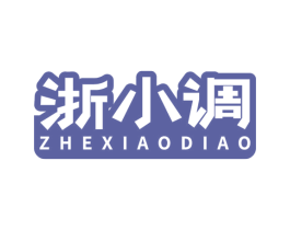 浙小调 第25类服装鞋帽商标图样