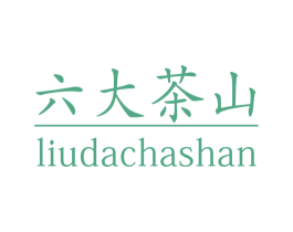 六大茶山 第5类医药商标图样