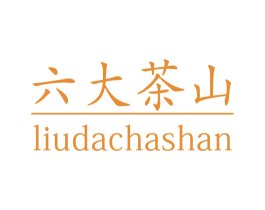 六大茶山 第20类家具商标图样