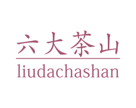 六大茶山 第1类化学原料商标图样