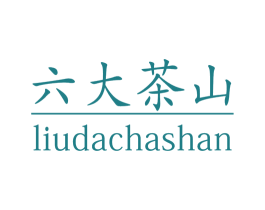 六大茶山 第44类医疗园艺商标图样