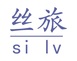 丝旅 第39类运输旅行商标图样