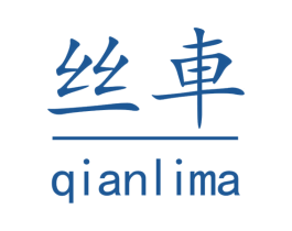 丝车 QIANLIMA 第12类运输工具商标图样