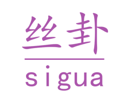 丝卦 第35类广告贸易商标图样