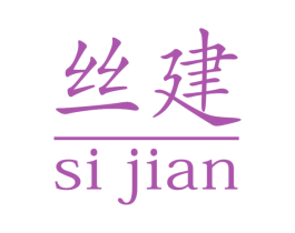 丝建 第19类建筑材料商标图样