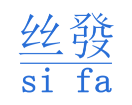丝发 第25类服装鞋帽商标图样