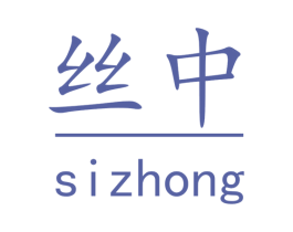 丝中 第5类医药商标图样