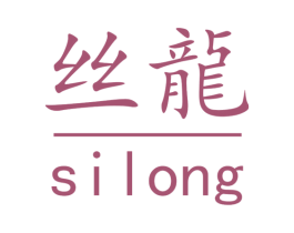 丝龙 第5类医药商标图样