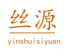 丝源 YINSHUISIYUAN 第21类厨房洁具商标图样
