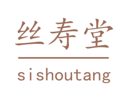 丝寿堂 第5类医药商标图样
