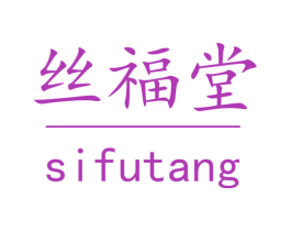 丝福堂 第44类医疗园艺商标图样