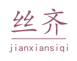 丝齐 JIANXIANSIQI 第30类小食配料商标图样