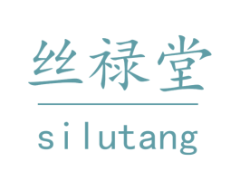 丝禄堂 第5类医药商标图样