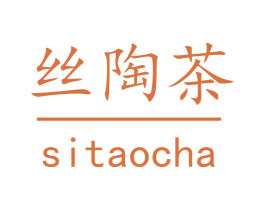 丝陶茶 第30类小食配料商标图样