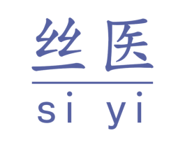 丝医 第5类医药商标图样