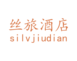 丝旅酒店 第43类餐饮酒店商标图样