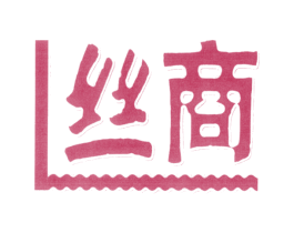丝商 第18类皮革箱包商标图样