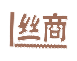 丝商 第25类服装鞋帽商标图样