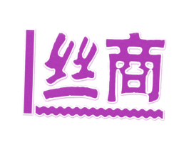 丝商 第39类运输旅行商标图样