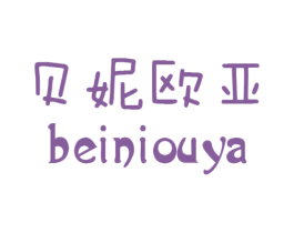 贝妮欧亚 第25类服装鞋帽商标图样