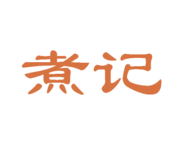 煮记 第29类食品商标图样