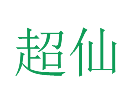 超仙 第1类化学原料商标图样