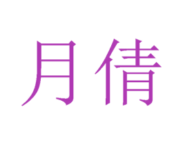 月倩 第28类体育玩具商标图样