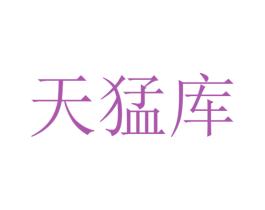 天猛库 第42类技术服务商标图样