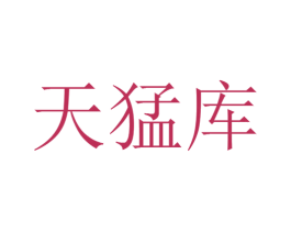 天猛库 第35类广告贸易商标图样