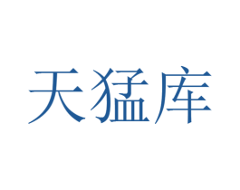 天猛库 第38类通讯传媒商标图样