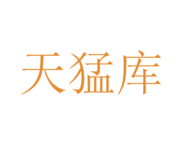 天猛库 第9类科学仪器商标图样