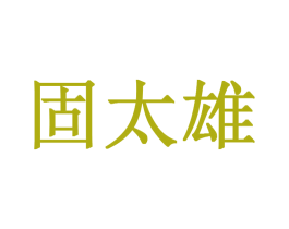 固太雄 第35类广告贸易商标图样
