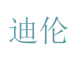 迪伦 第8类手工器械商标图样